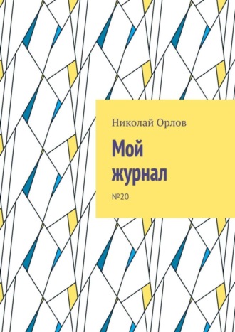 Обложка книги «Мой журнал. №20»