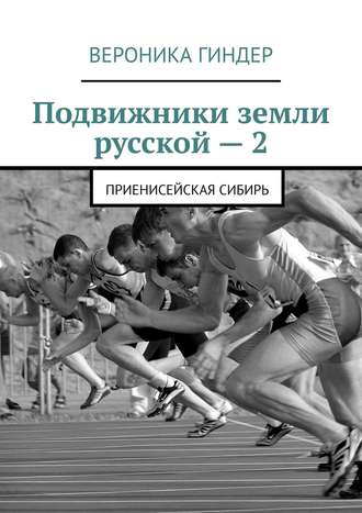 Вероника Гиндер. Подвижники земли русской – 2. Приенисейская Сибирь