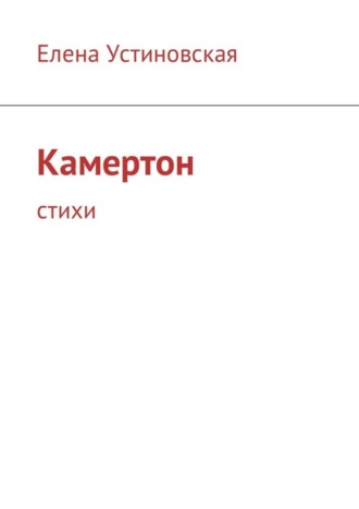 Обложка книги «Камертон. Стихи»