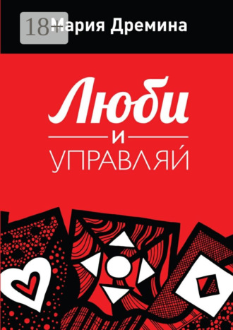 Обложка книги «Люби и управляй»