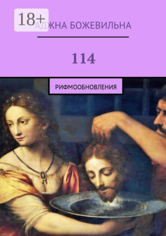 Обложка книги «114. Рифмообновления»