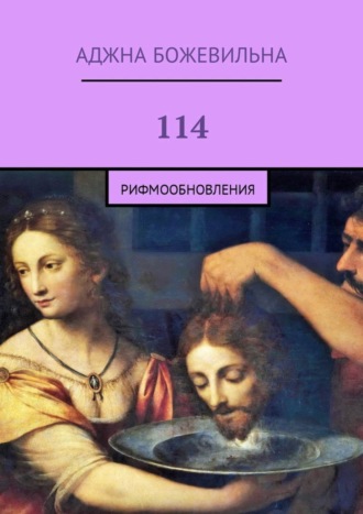 Аджна Божевильна. 114. Рифмообновления