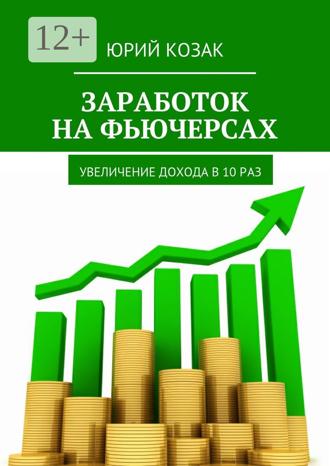 Обложка книги «Заработок на фьючерсах. Увеличение дохода в 10 раз»