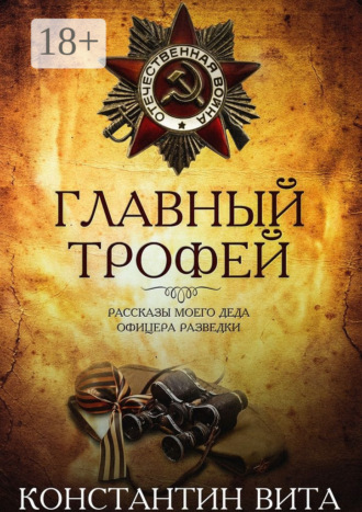 Обложка книги «Главный трофей»