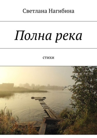 Обложка книги «Полна река. Стихи»