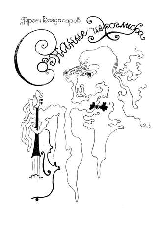 Обложка книги «Сознание иероглифа»