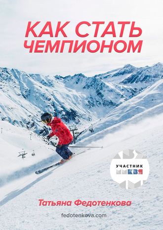 Обложка книги «Как стать чемпионом»