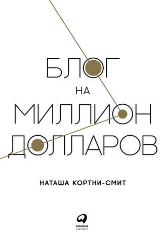 Наташа Кортни-Смит. Блог на миллион долларов