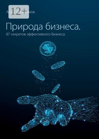 Обложка книги «Природа Бизнеса. 87 секретов эффективного бизнеса»