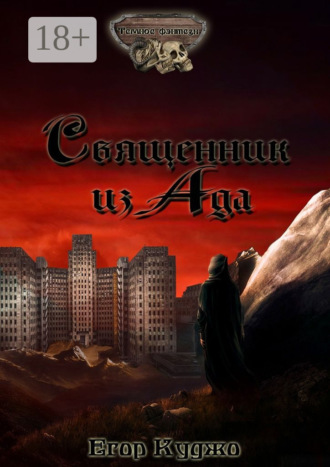 Обложка книги «Священник из Ада»