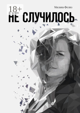 Обложка книги «Не случилось»