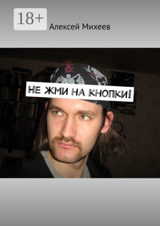 Обложка книги «Не жми на кнопки!»