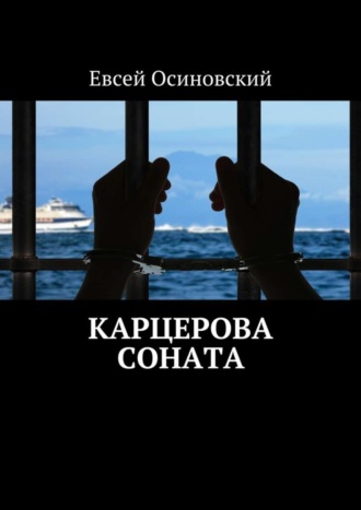 Евсей Осиновский. Карцерова соната