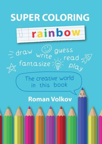Обложка книги «Super Coloring Rainbow»