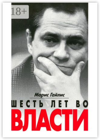 Обложка книги «Шесть лет во власти»