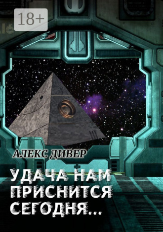 Обложка книги «Удача нам приснится сегодня»
