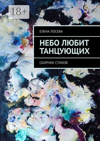 Обложка книги «Небо любит танцующих. Сборник стихов»