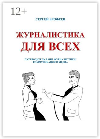Обложка книги «Журналистика для всех. Путеводитель в мир журналистики, коммуникаций и медиа»