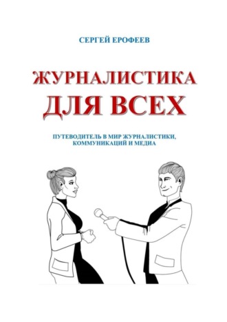 Сергей Ерофеев. Журналистика для всех. Путеводитель в мир журналистики, коммуникаций и медиа