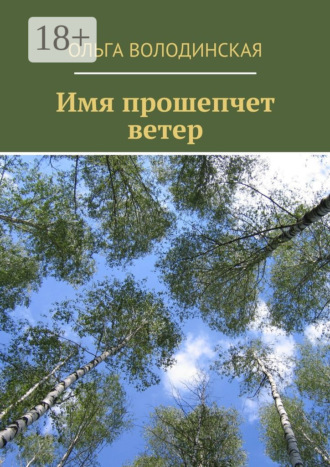 Обложка книги «Имя прошепчет ветер»