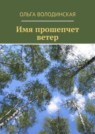 Ольга Володинская. Имя прошепчет ветер