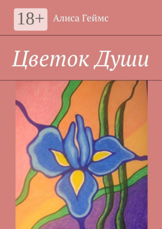 Обложка книги «Цветок Души»