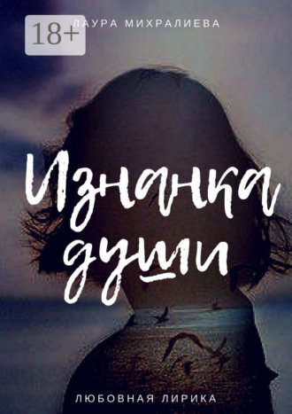 Обложка книги «Изнанка души»