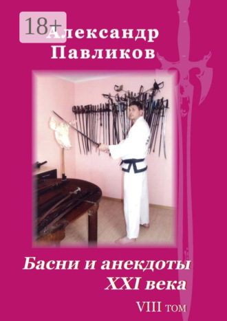 Обложка книги «Басни и анекдоты XXI века. Том VIII»