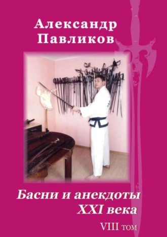 Александр Станиславович Павликов. Басни и анекдоты XXI века. Том VIII