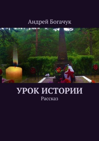 Обложка книги «Урок истории. Рассказ»