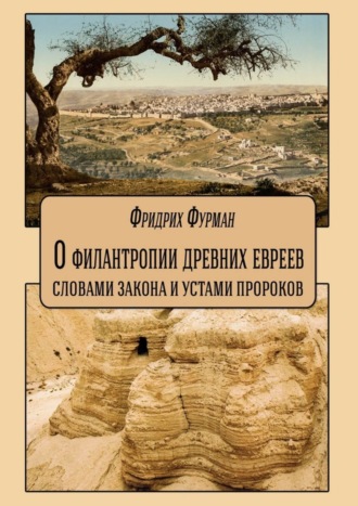 Фридрих Фурман. О филантропии древних евреев: словами Закона и устами Пророков