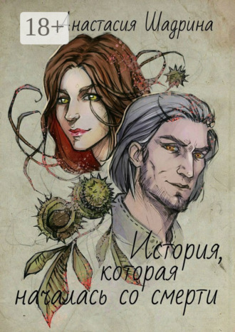 Обложка книги «История, которая началась со смерти»