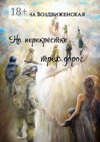 Обложка книги «На перекрёстке трёх дорог»