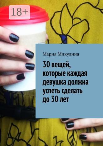 Обложка книги «30 вещей, которые каждая девушка должна успеть сделать до 30 лет»