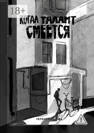 Обложка книги «Когда талант смеется»