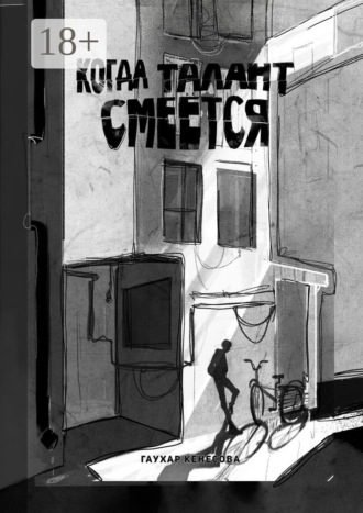 Гаухар Кенесова. Когда талант смеется