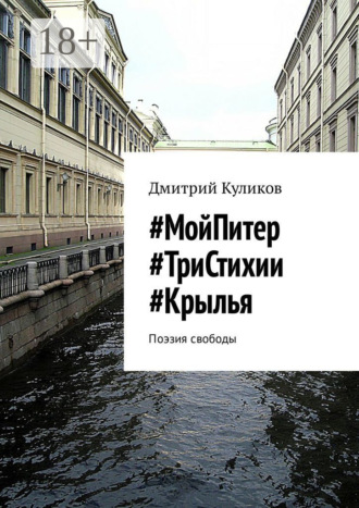 Обложка книги «#МойПитер #ТриСтихии #Крылья. Поэзия свободы»