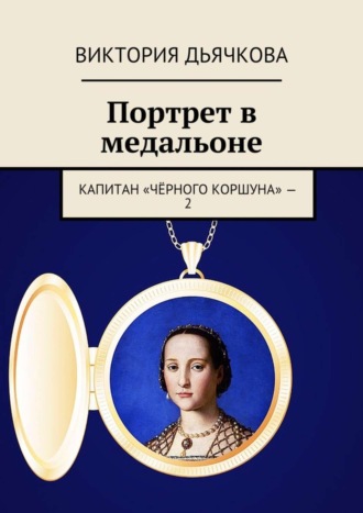 Виктория Дьячкова. Портрет в медальоне. Капитан «Чёрного коршуна» – 2