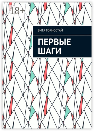 Обложка книги «Первые шаги»