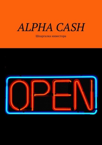 Обложка книги «Alpha cash. Шпаргалка инвестора»