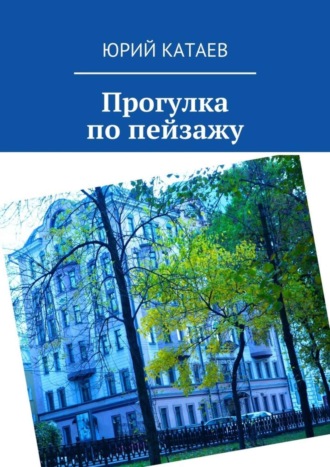Обложка книги «Прогулка по пейзажу»