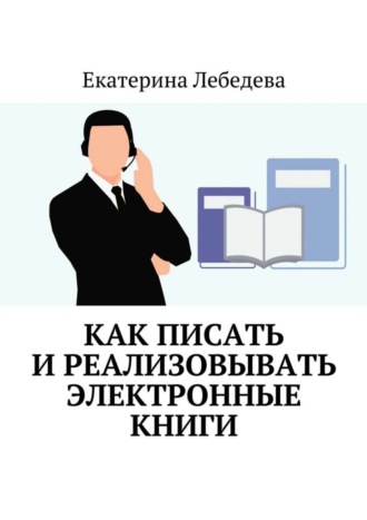 Обложка книги «Как писать и реализовывать электронные книги»