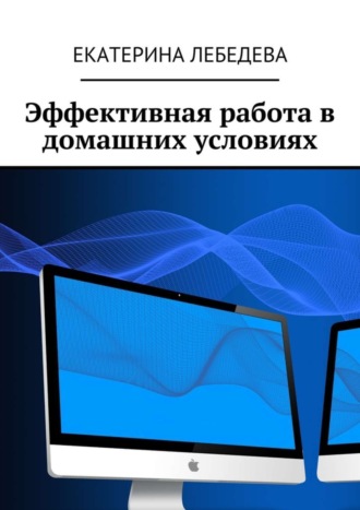 Обложка книги «Эффективная работа в домашних условиях»