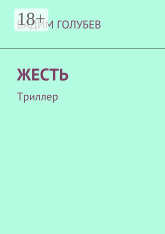 Обложка книги «Жесть. Триллер»