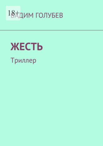 Вадим Голубев. Жесть. Триллер