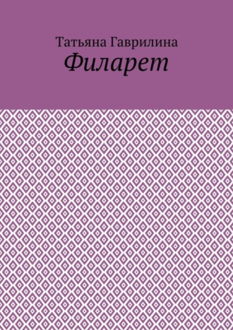 Обложка книги «Филарет. Историческая повесть в стихах»