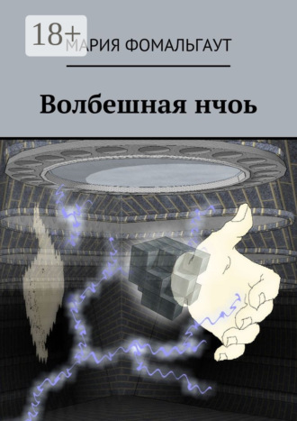 Обложка книги «Волбешная нчоь»