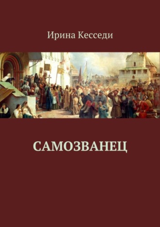 Ирина Кэсседи. Самозванец