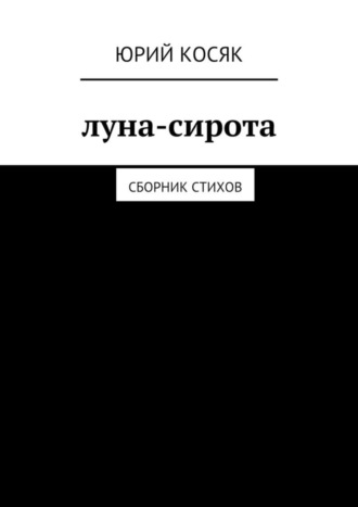 Юрий Чеславович Косяк. Луна-сирота. Сборник стихов