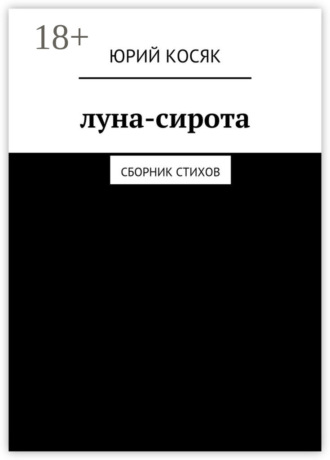 Юрий Чеславович Косяк. Луна-сирота. Сборник стихов